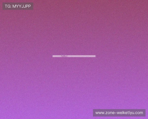 凯旋门娱乐城:2026世界杯足球赛冠军预测与凯旋门娱乐城专业分析报告 凯旋门娱乐城:2026世界杯足球赛冠军预测与凯旋门娱乐城专业分析报告