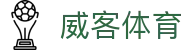 威客体育 - (中国)昌都威客体育实业集团有限公司欢迎您